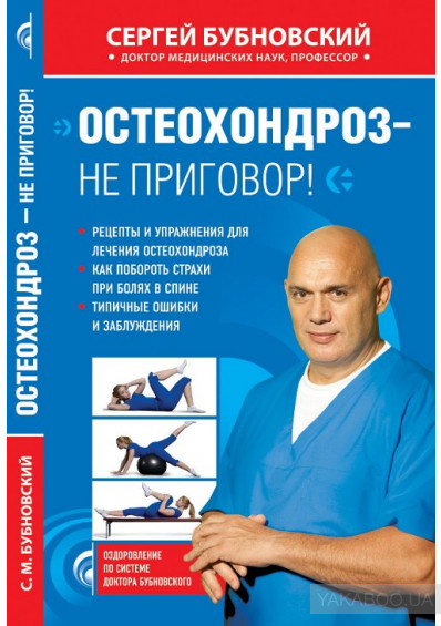 

Остеохондроз не приговор - Серей Бубновский