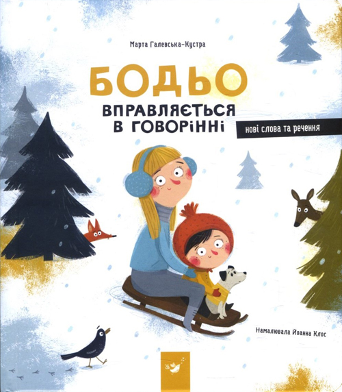 

Бодьо вправляється в говорінні - Марта Галевська-Кустра (9789669152770)