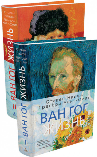 

Ван Гог. Жизнь (в 2-х томах) - Найфи С., Уайт-Смит Г. (9785389069350)