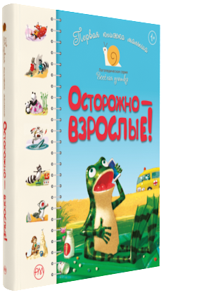 

Первая книжка малыша. Осторожно — взрослые! - Светлана Крупчан (9789669173959)