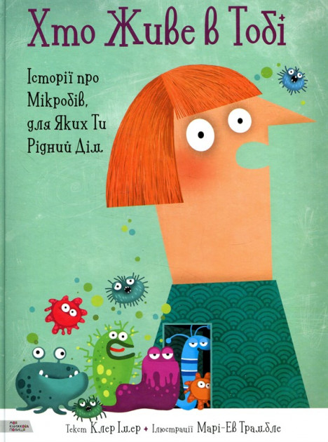 

Хто Живе в Тобі - Клер Імер (9789669773005)