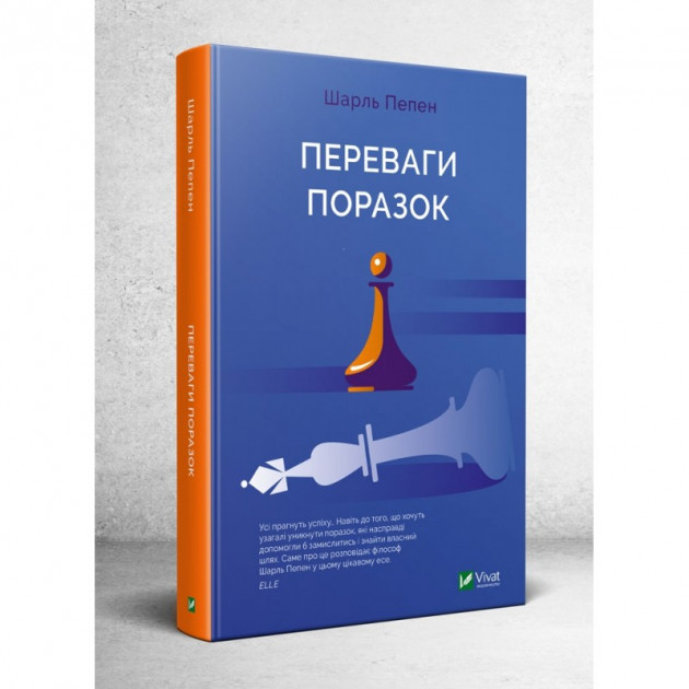 

Переваги поразок - Пепен Шарль (9789669429827)