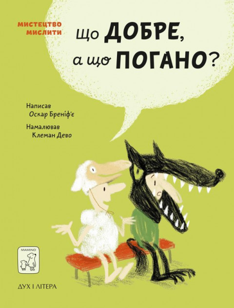 

Що добре, а що погано - Оскар Бреніф’є (9789669765390)