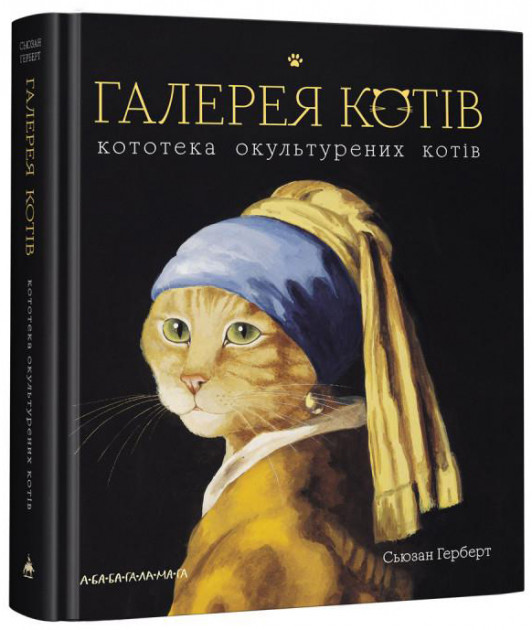 

Галерея котів - Сьюзан Герберт (9786175851722)