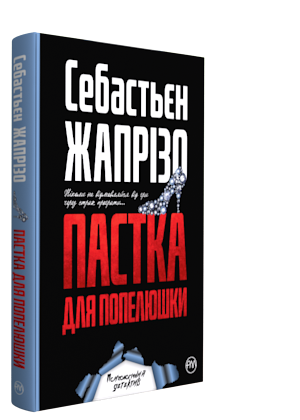 

Пастка для Попелюшки - Себастьєн Жапрізо (9789669174048)