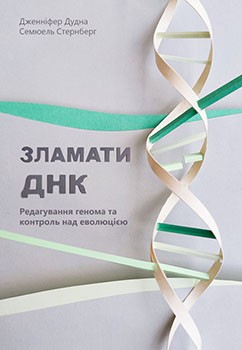

Зламати ДНК. Редагування генома та контроль над еволюцією - Дженніфер Дудна, Семюель Стернберґ (9786177730537)