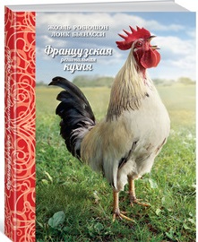 

Французская региональная кухня - Робюшон Ж., Бьенасси Л. (9785389072411)