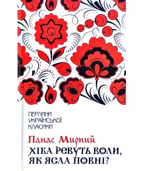 

Хіба ревуть воли, як ясла повні - Панас Мирний (9786171262959)