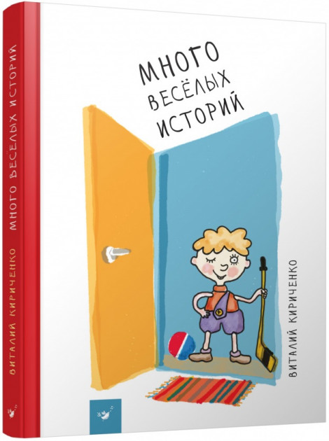 

Много веселых историй - Кириченко В. (9789669151247)