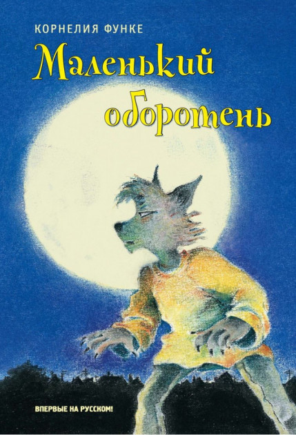 

Маленький оборотень - Функе К. (9785389153486)