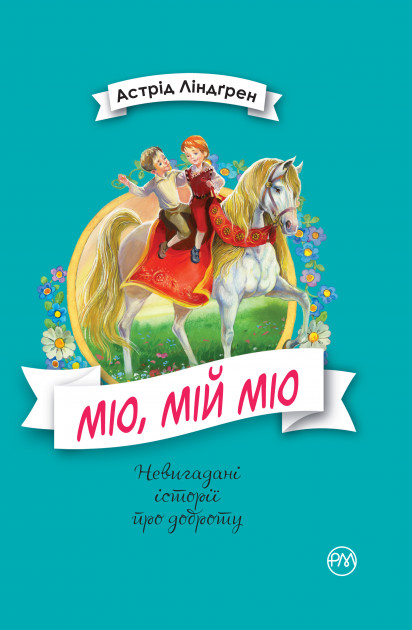 

Міо, мій Міо! - Линдгрен Астрид (9789669173423)