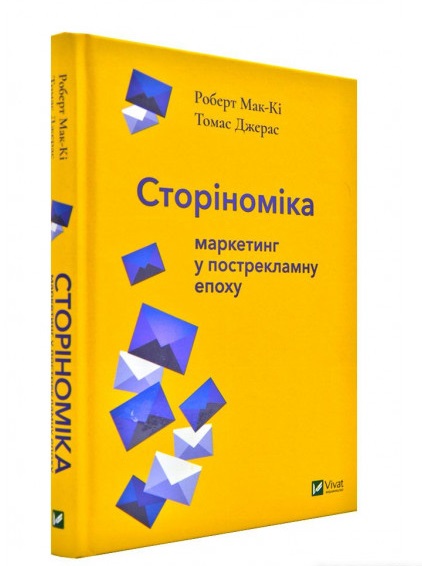 

Сторіноміка маркетинг у пострекламну епоху - Мак-Кі Роберт, Джерас Томас (9789669820365)
