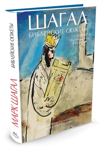 

Шагал. Библейские сюжеты - Форестье С., Азан-Брюне Н.,... (9785389084698)
