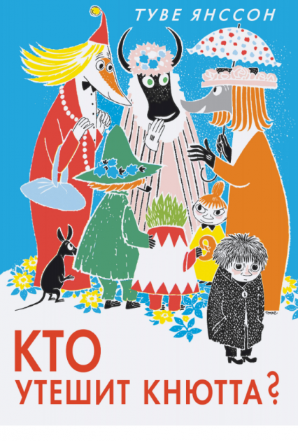 

Кто утешит Кнютта - Туве Янссон (9785389138117)