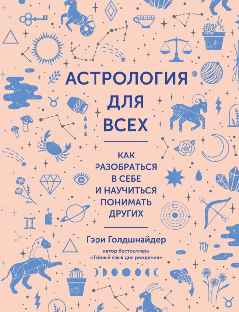 

Астрология для всех. Как разобраться в себе и научиться понимать других - Гэри Голдшнайдер (9785389144538)