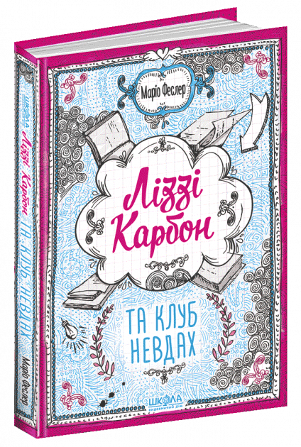 

Ліззі Карбон та клуб невдах - Маріо Феслер (9789664296042)