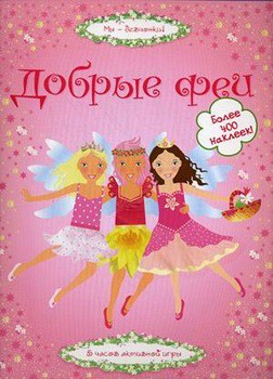 

Добрые феи - (9785389014923)