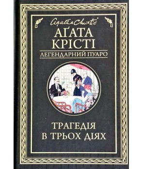 

Трагедія в трьох діях - Агата Крісті (9786171271043)