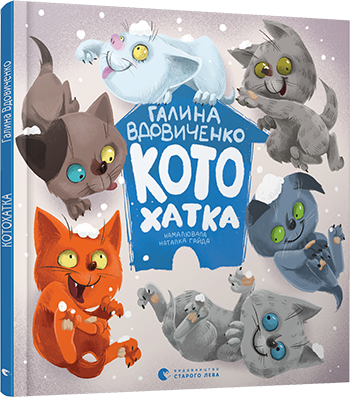

Котохатка - Вдовиченко Галина (9786176793922)