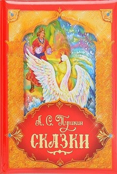

Сказки Пушкин А.С. - (9785353086048)