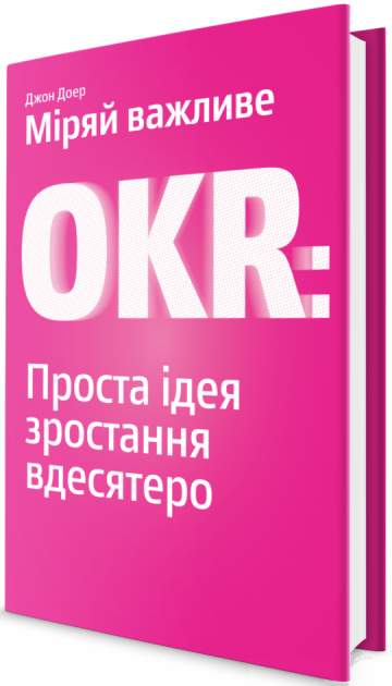 

Міряй важливе. OKR: проста ідея зростання вдесятеро - Джон Доер (9786177544073)