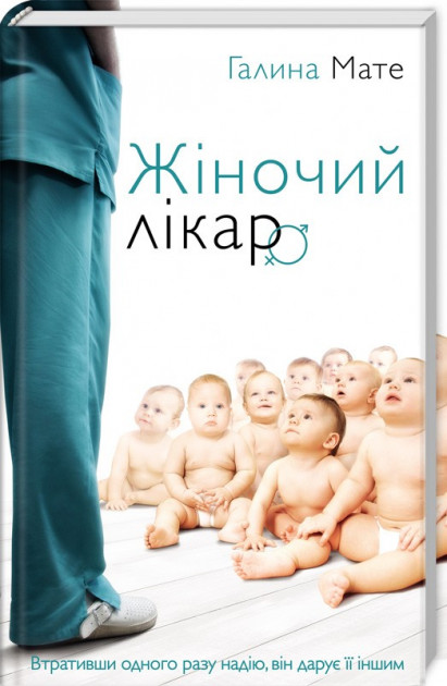 

Жіночий лікар - Галина Мате (9786171260559)
