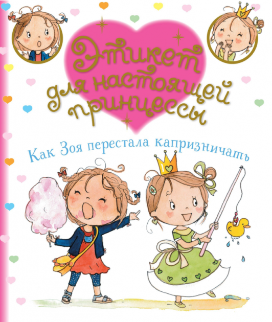 

Как Зоя перестала капризничать - Фабьен Бланш (9785389167506)