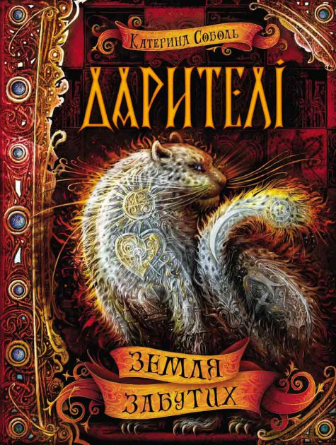 

Дарителі. Земля забутих - Катерина Соболь (9789664295410)