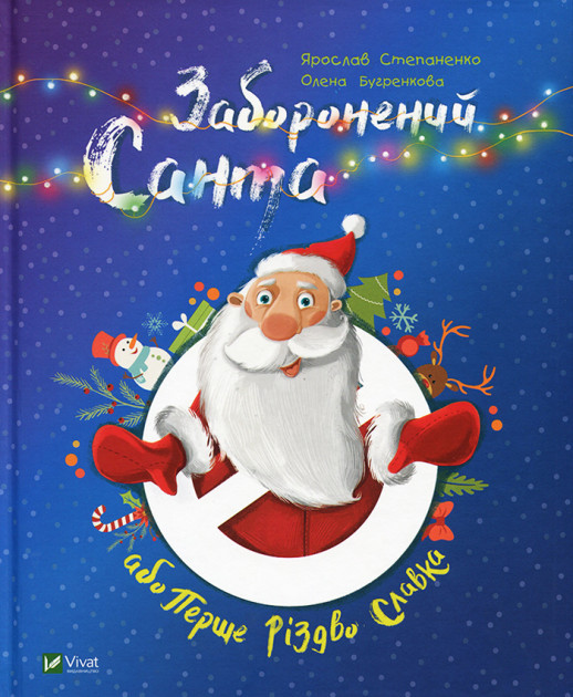 

Заборонений Санта або Перше Різдво Славка - Степаненко Я. (9789669420848)