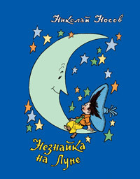 

Незнайка на Луне - Носов Н.Н. (9785353089872)