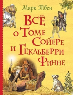 

Все о Томе Сойере и Гекльберри Финне - Марк Твен (9785353088653)