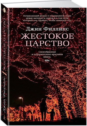 

Жестокое царство - (9785389128187)