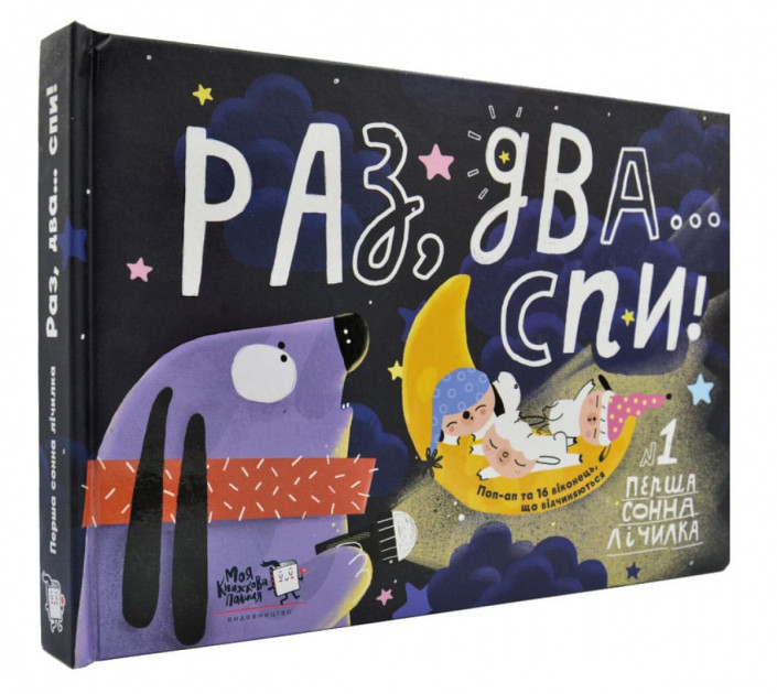 

Раз, два...Спи! - Світлана Дідух-Романенко (9789669773050)