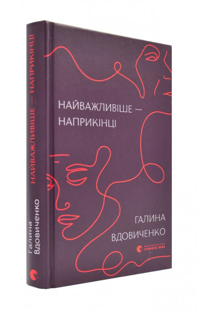 

Найважливіше — наприкінці - Вдовиченко Г. (9786176797210)