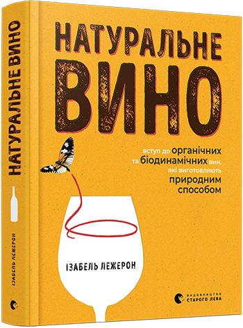 

Натуральне вино - Лежерон Ізабель (9786176797234)
