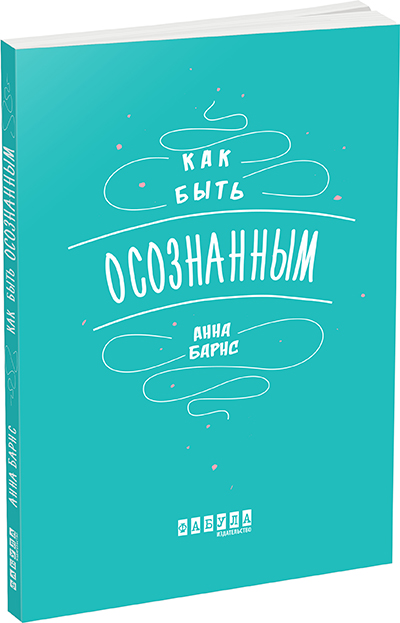 

Как быть осознанным - Анна Барнс (9786170935366)