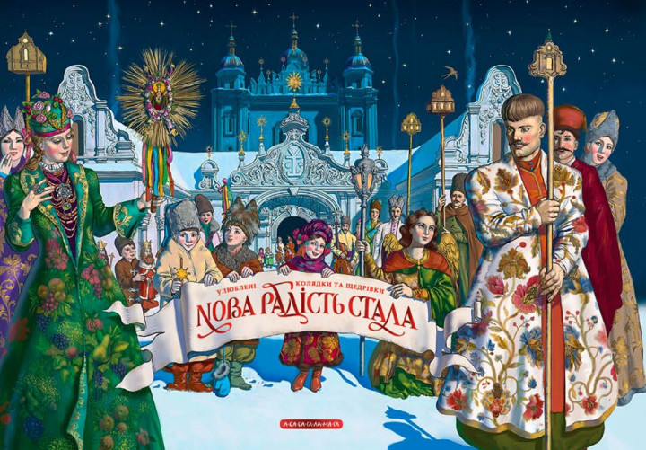 

Нова радість стала. Улюблені колядки та щедрівки - Иван Малкович (9786175851845)