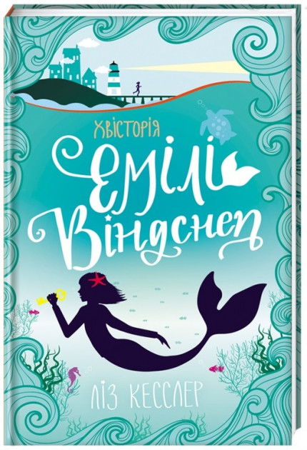 

Хвісторія Емілі Віндснеп - Ліз Кесслер (9786177563937)