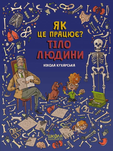 

Тіло людини. Як це працює - Нікола Кухарська (9789664296103)