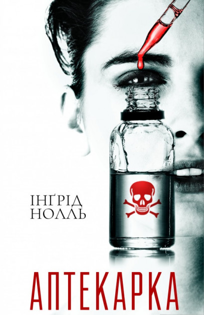 

Аптекарка - Інгрид Нолль (9786171268760)