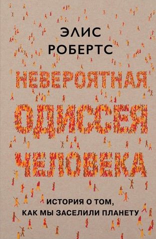 

Невероятная одиссея человека: История о том, как мы заселили планету (Идеи, сп.изм.мир) - Робертс Э. (9785389133518)