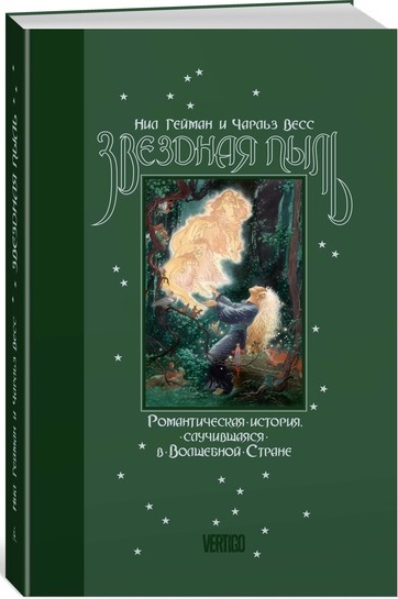 

Звездная пыль - Гейман Н. (9785389138759)