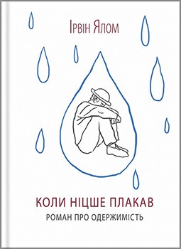 

Коли Ніцше плакав - Ірвін Ялом (9786171250604)
