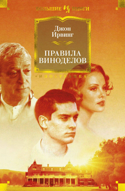 

Правила виноделов - Джон Ирвинг (9785389165762)