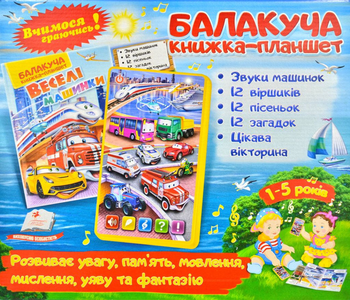 

Балакуча книжка-планшет. Веселі машинки - (4820219940098)