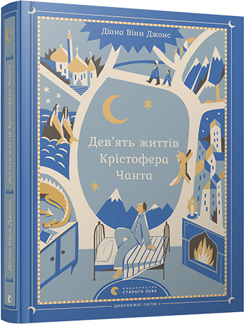 

Дев’ять життів Крістофера Чанта - Діана Вінн Джонс (9786176795667)