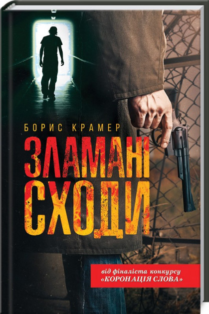 

Зламані сходи - Борис Крамер (9786171268944)