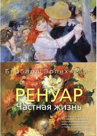 

Ренуар. Частная жизнь - Эрлих-Уайт Б. (9785389152533)