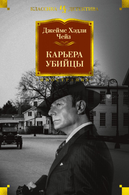 

Карьера убийцы - Джеймс Хэдли Чейз (9785389158856)