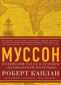 

Муссон. Индийский океан и будущее американской политики - Роберт Каллан (9785389067318)